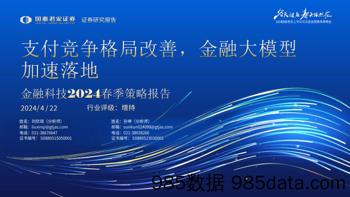 金融科技行业2024春季策略报告：支付竞争格局改善，金融大模型加速落地-240422-国泰君安