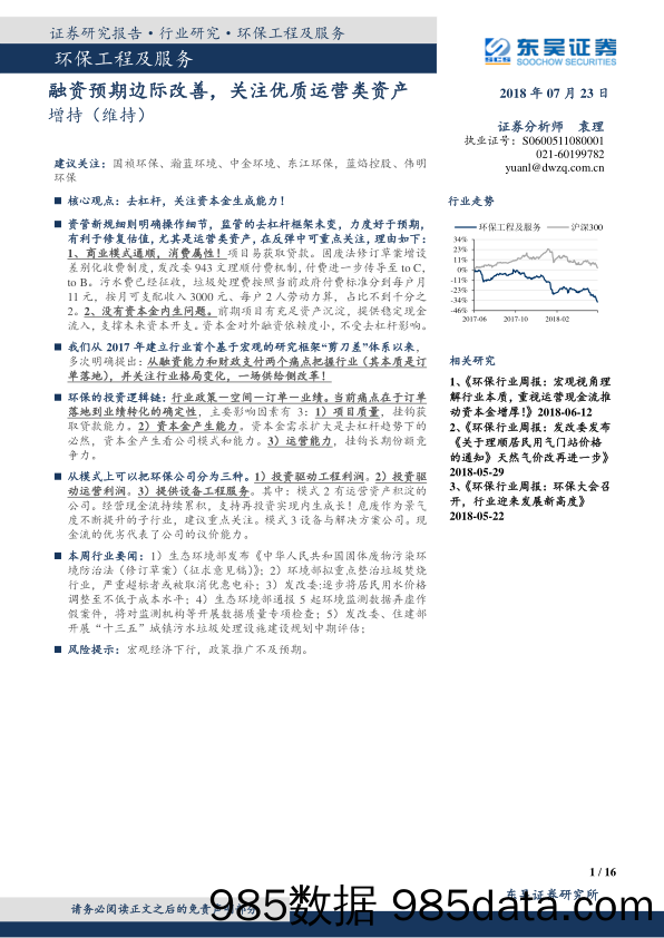 环保工程及服务行业研究：融资预期边际改善，关注优质运营类资产_东吴证券