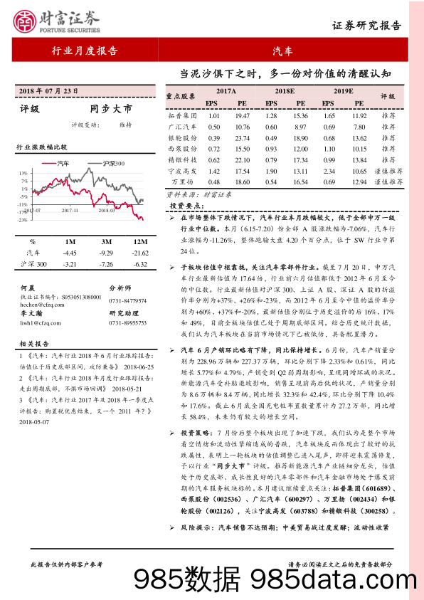 汽车行业月度报告：当泥沙俱下之时，多一份对价值的清醒认知_财富证券