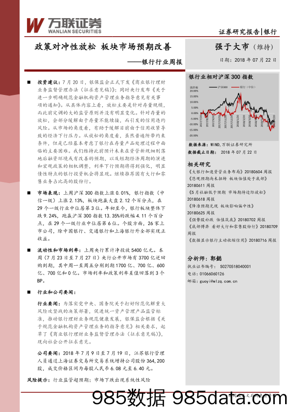 银行行业周报：政策对冲性放松 板块市场预期改善_万联证券