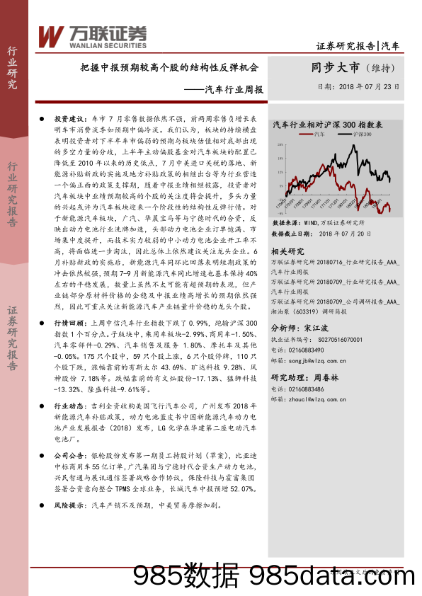 汽车行业周报：把握中报预期较高个股的结构性反弹机会 _万联证券