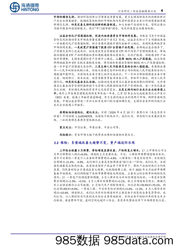 金融行业：公募基金费改第二阶段正式落地；3月寿险保费增长提速-240424-海通国际插图3