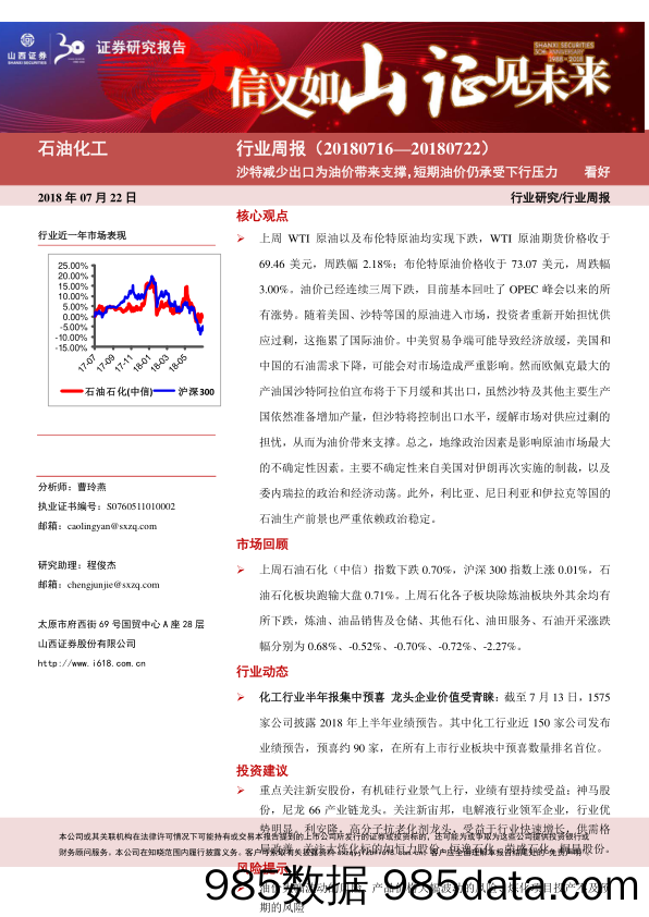 石油化工行业周报：沙特减少出口为油价带来支撑，短期油价仍承受下行压力_山西证券