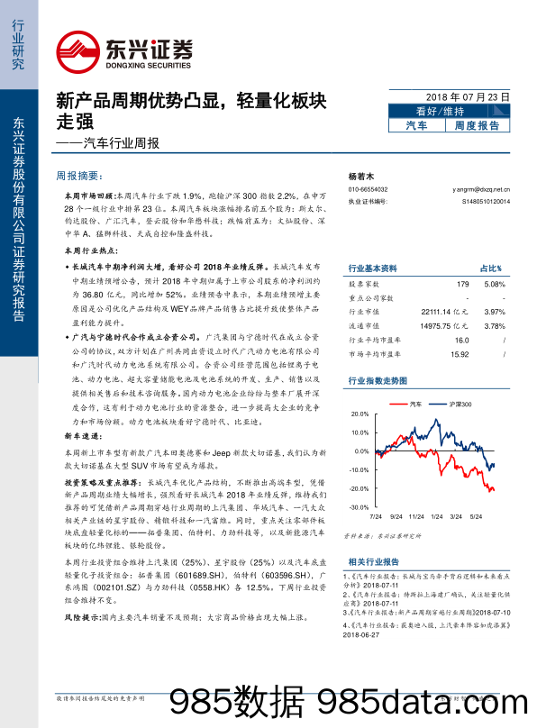 汽车行业周报：新产品周期优势凸显，轻量化板块走强_东兴证券