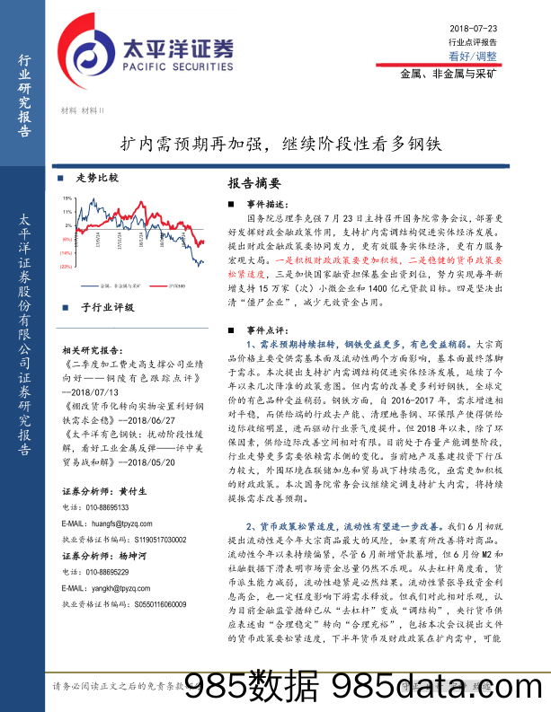 金属、非金属与采矿：扩内需预期再加强，继续阶段性看多钢铁_太平洋