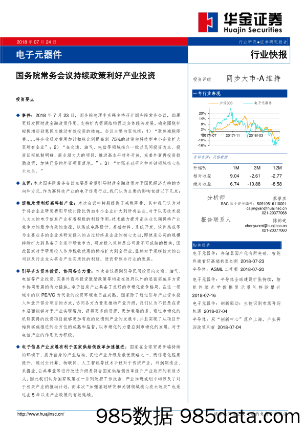 电子元器件行业快报：国务院常务会议持续政策利好产业投资_华金证券