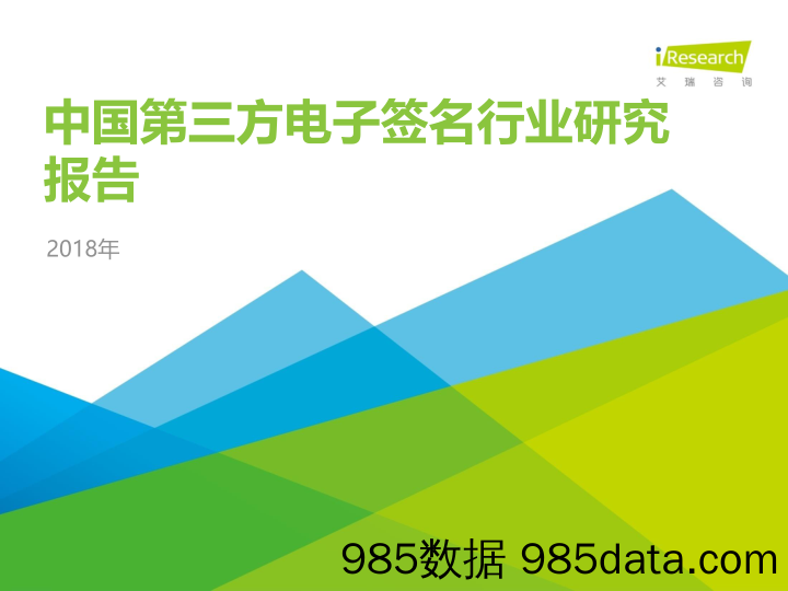 2018年中国第三方电子签名行业研究报告_艾瑞