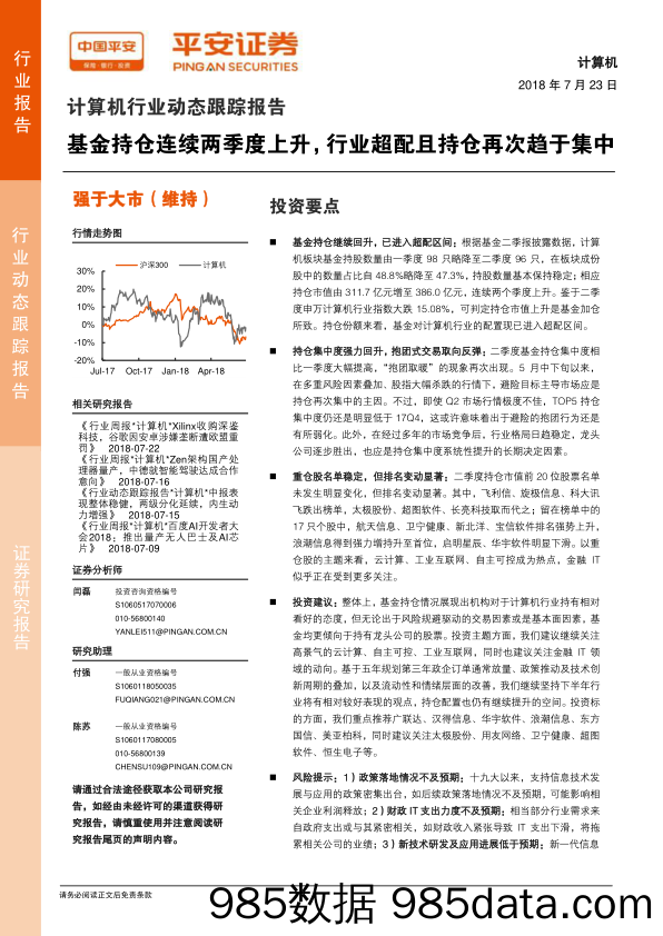 计算机行业动态跟踪报告：基金持仓连续两季度上升，行业超配且持仓再次趋于集中_平安证券