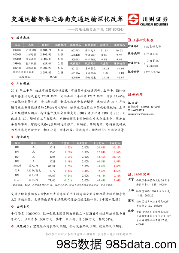 交通运输行业日报：交通运输部推进海南交通运输深化改革_川财证券