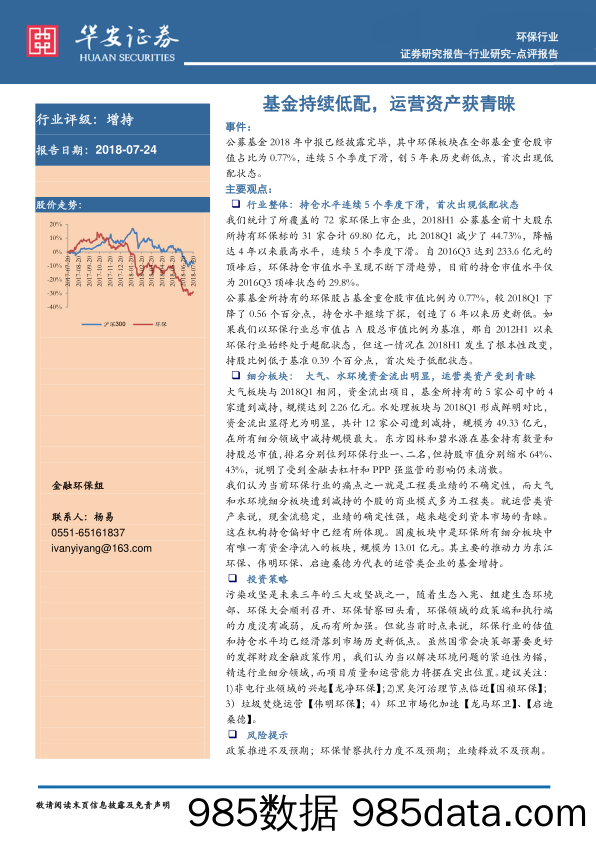 环保行业点评报告：基金持续低配，运营资产获青睐_华安证券