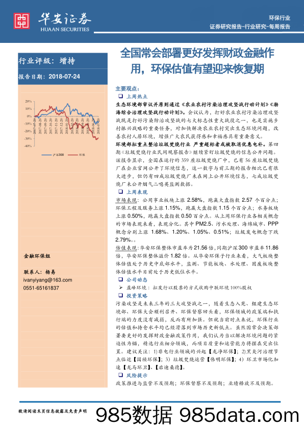 环保行业：全国常会部署更好发挥财政金融作用，环保估值有望迎来恢复期_华安证券