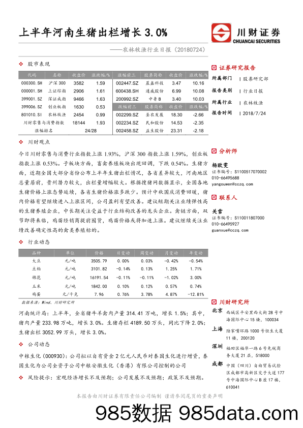 农林牧渔行业日报：上半年河南生猪出栏增长3.0%_川财证券