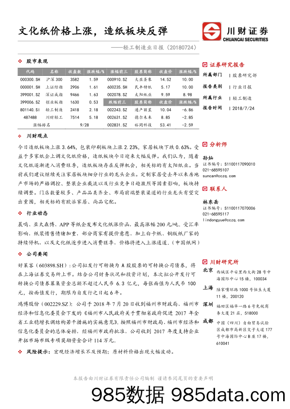 轻工制造业日报：文化纸价格上涨，造纸板块反弹_川财证券