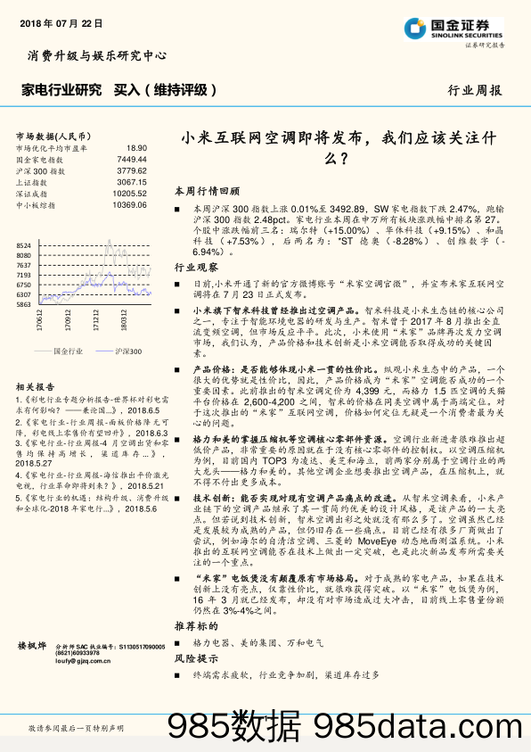 家电行业研究周报：小米互联网空调即将发布，我们应该关注什么？_国金证券