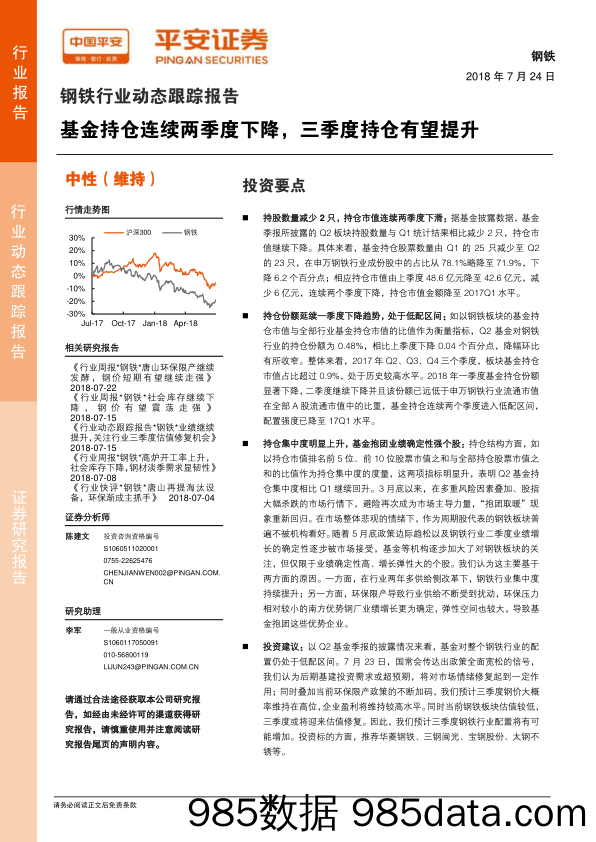 钢铁行业动态跟踪报告：基金持仓连续两季度下降，三季度持仓有望提升_平安证券