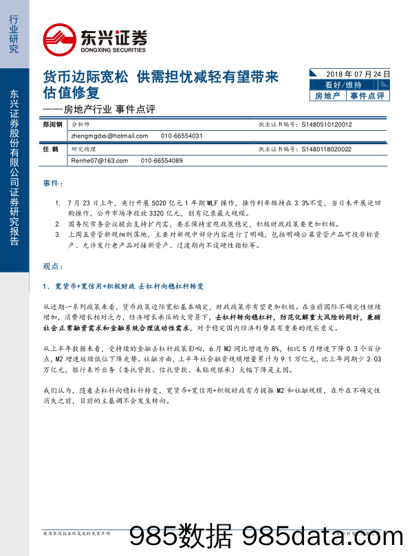 房地产行业事件点评：货币边际宽松 供需担忧减轻有望带来估值修复_东兴证券