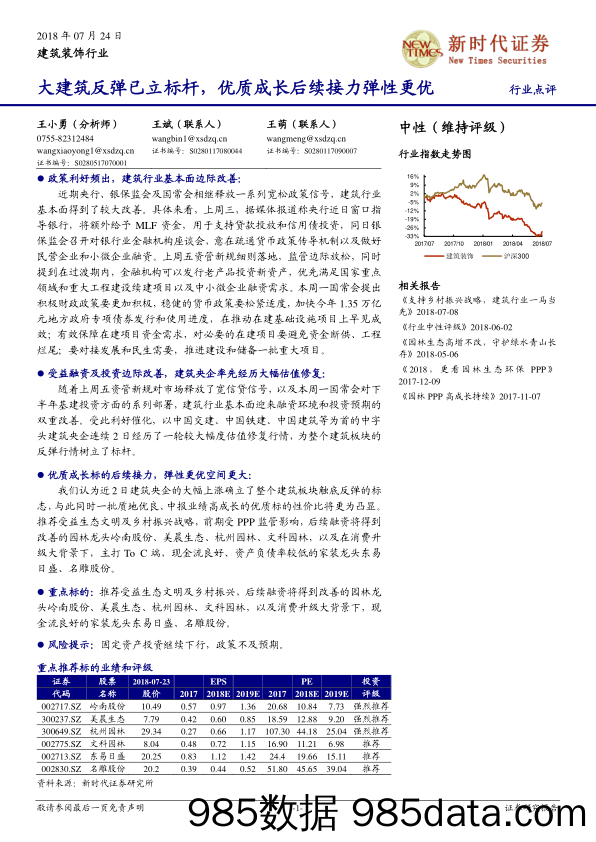 建筑装饰行业点评：大建筑反弹已立标杆，优质成长后续接力弹性更优_新时代证券