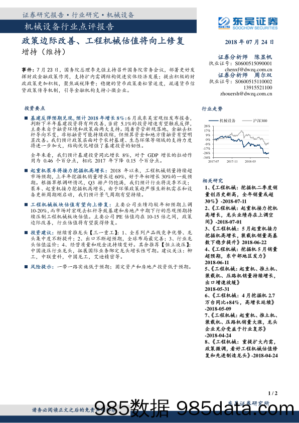 机械设备行业点评报告：政策边际改善、工程机械估值将向上修复_东吴证券