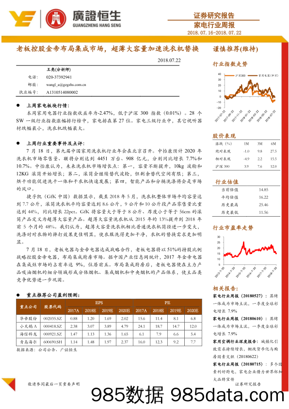 家电行业周报：老板控股金帝布局集成市场，超薄大容量加速洗衣机替换_广证恒生证券研究所