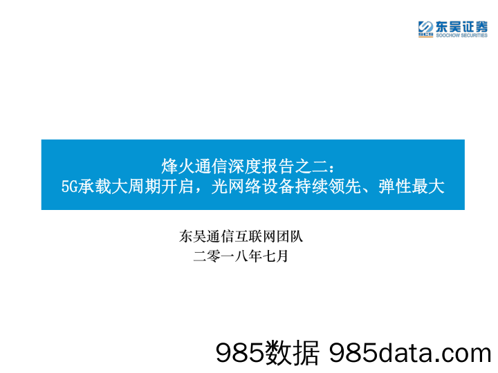 烽火通信深度报告之二：5G承载大周期开启，光网络设备持续领先、弹性最大_东吴证券