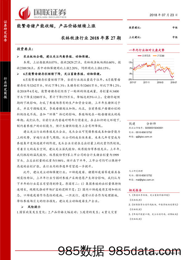 农林牧渔行业2018年第27期：能繁母猪产能收缩，产品价格继续上涨_国联证券