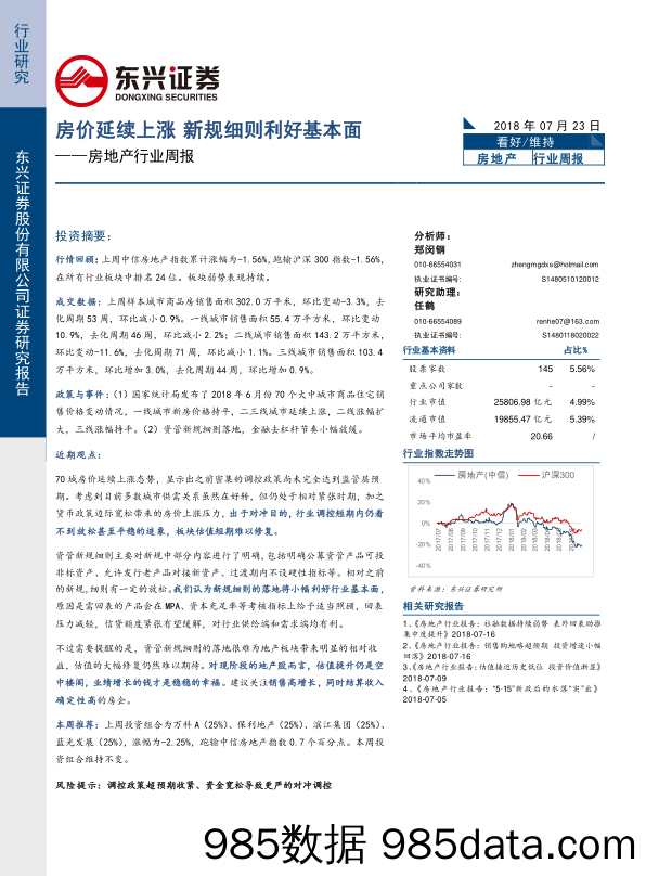 房地产行业周报：房价延续上涨 新规细则利好基本面_东兴证券