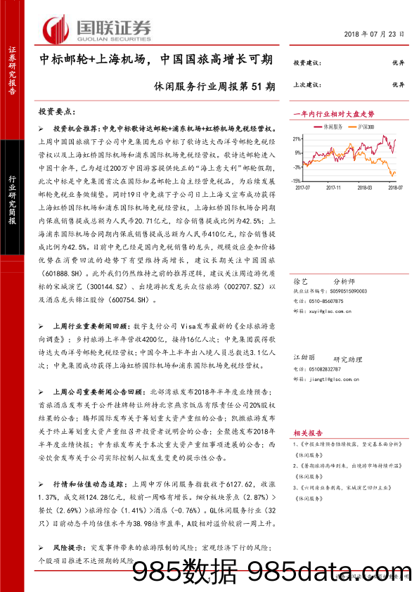 休闲服务行业周报第51期：中标邮轮+上海机场，中国国旅高增长可期_国联证券