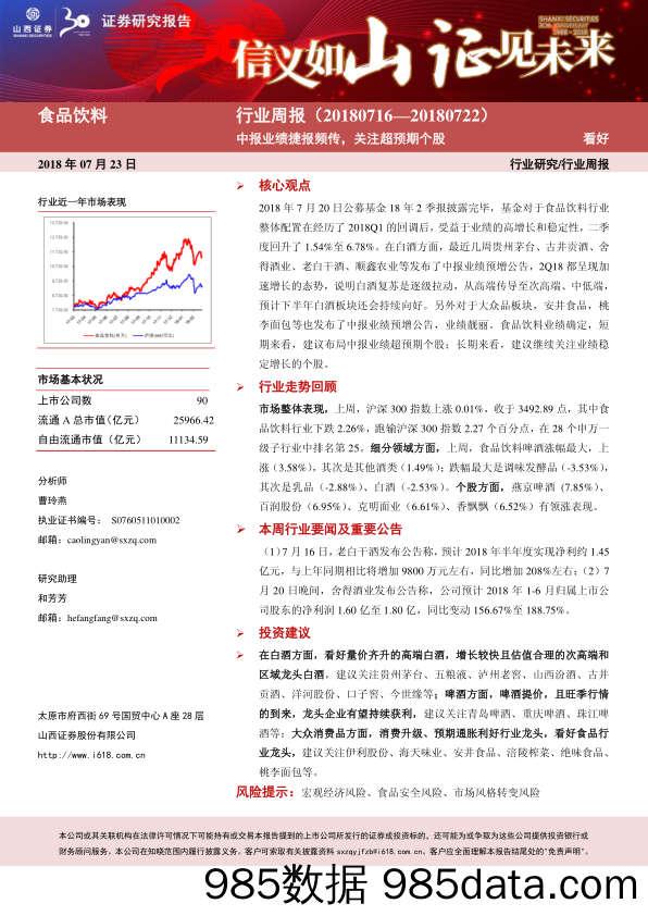 食品饮料行业周报：中报业绩捷报频传，关注超预期个股_山西证券