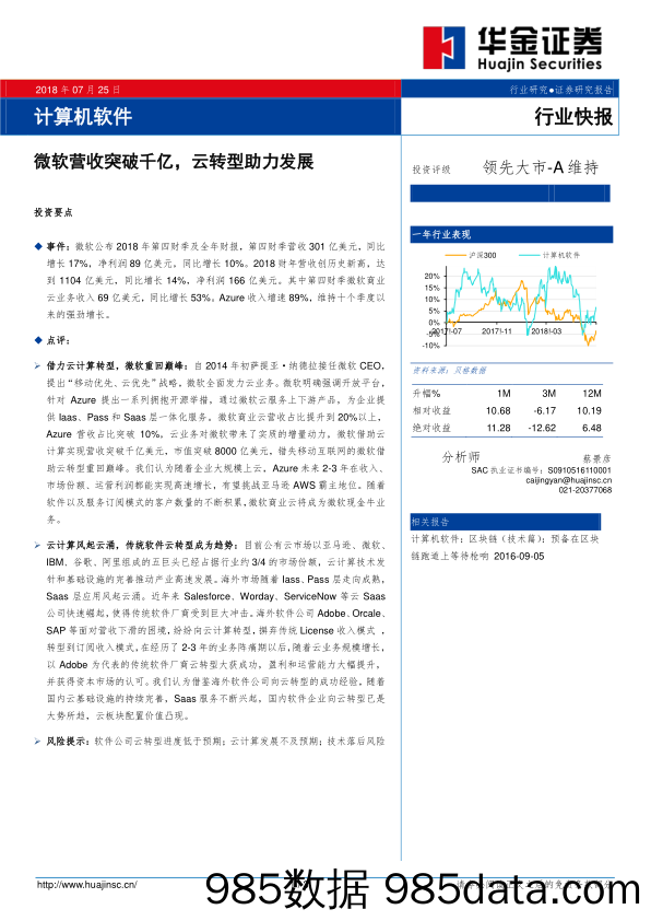 计算机软件行业快报：微软营收突破千亿，云转型助力发展投_华金证券