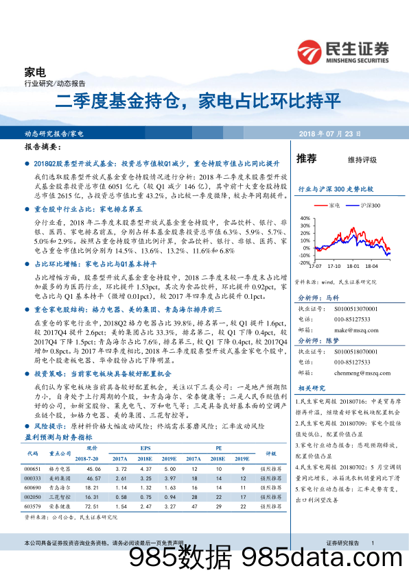 家电：二季度基金持仓，家电占比环比持平_民生证券