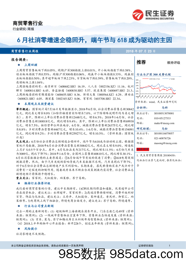 商贸零售行业周报：6月社消零增速企稳回升，端午节与618成为驱动的主因_民生证券