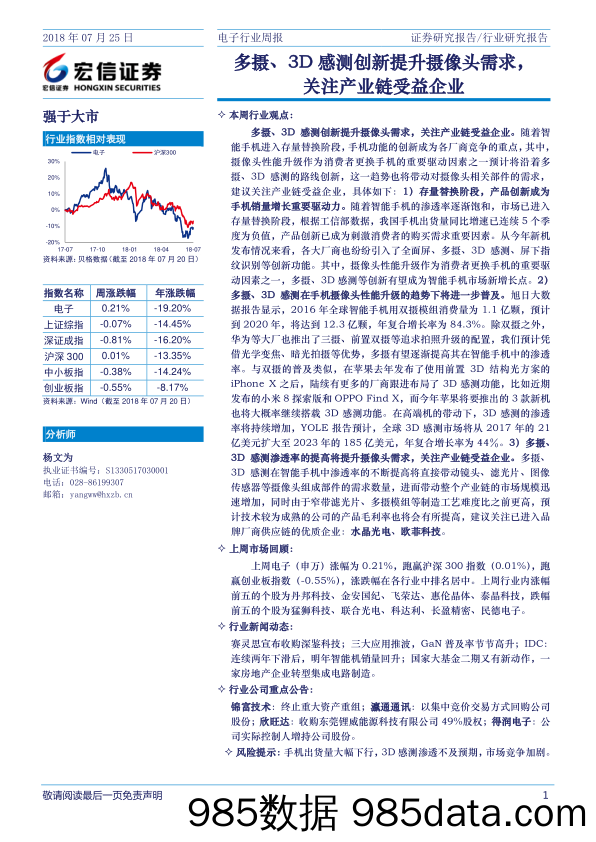 电子行业周报：多摄、3D感测创新提升摄像头需求，关注产业链受益企业_宏信证券