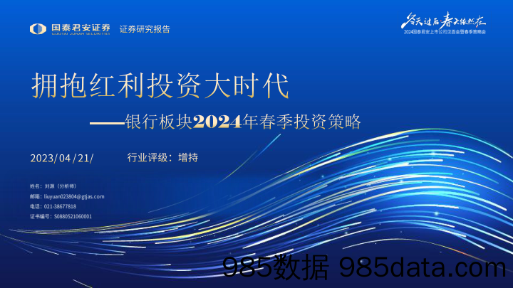 银行业板块2024年春季投资策略：拥抱红利投资大时代-240421-国泰君安