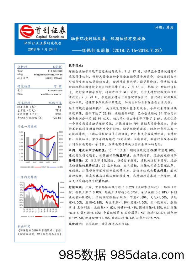 环保行业周报：融资环境边际改善，短期估值有望提振_首创证券