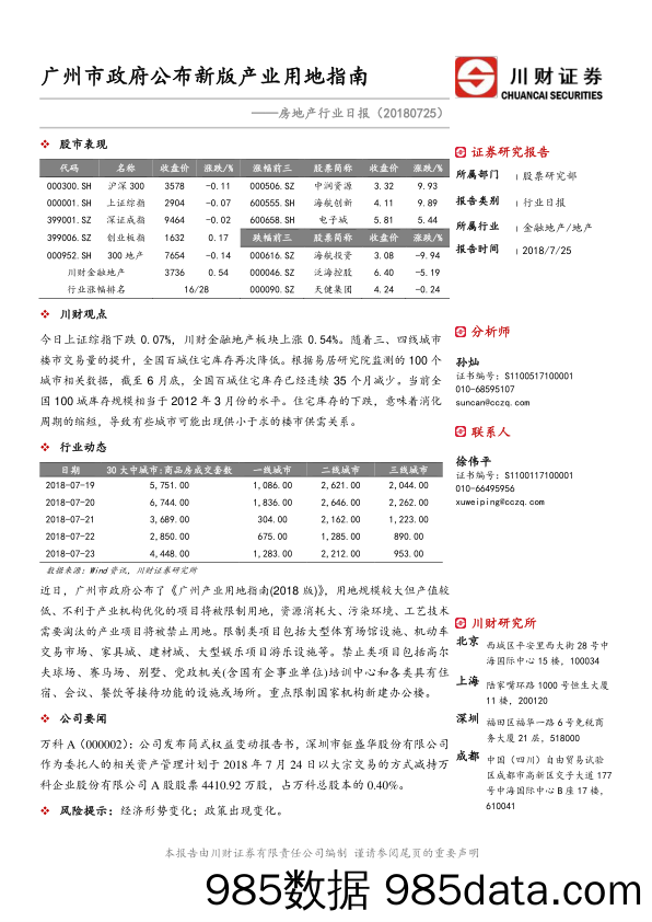 房地产行业日报：广州市政府公布新版产业用地指南_川财证券