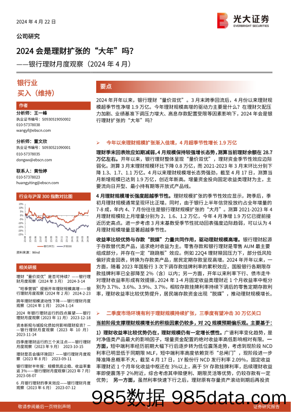 银行业理财月度观察(2024年4月)：2024会是理财扩张的“大年”吗？-240422-光大证券