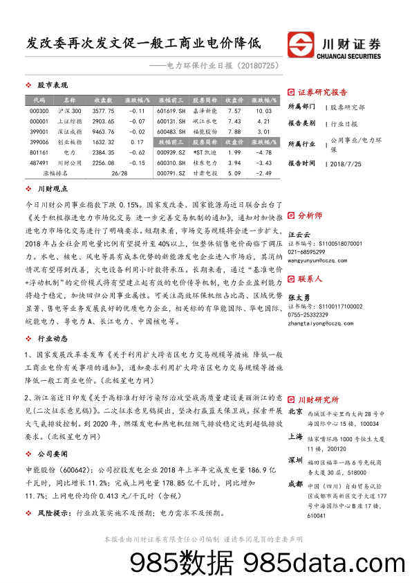 电力环保行业日报：发改委再次发文促一般工商业电价降低_川财证券