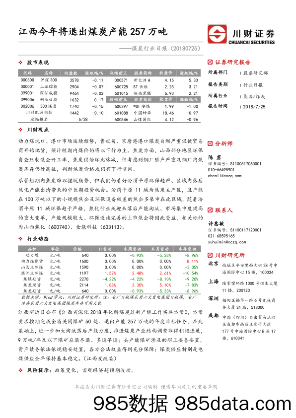 煤炭行业日报：江西今年将退出煤炭产能257万吨_川财证券