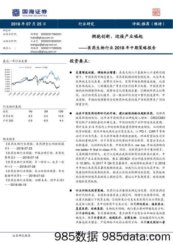 医药生物行业2018年中期策略报告：拥抱创新，迎接产业崛起_国海证券