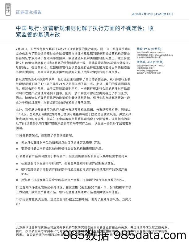 中国银行：资管新规细则化解了执行方面的不确定性；收紧监管的基调未改_高华证券插图