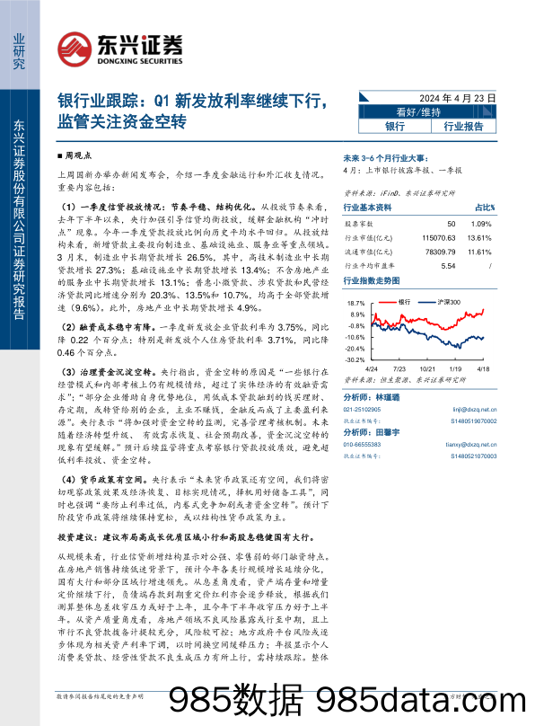 银行业跟踪：Q1新发放利率继续下行，监管关注资金空转-240423-东兴证券