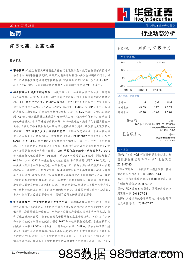 医药行业动态分析：疫苗之殇，医药之痛_华金证券