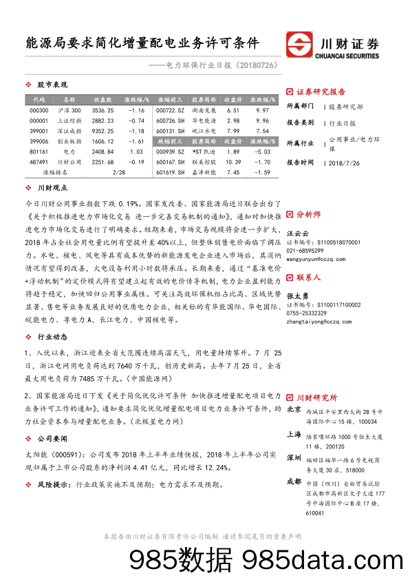 电力环保行业日报：能源局要求简化增量配电业务许可条件_川财证券