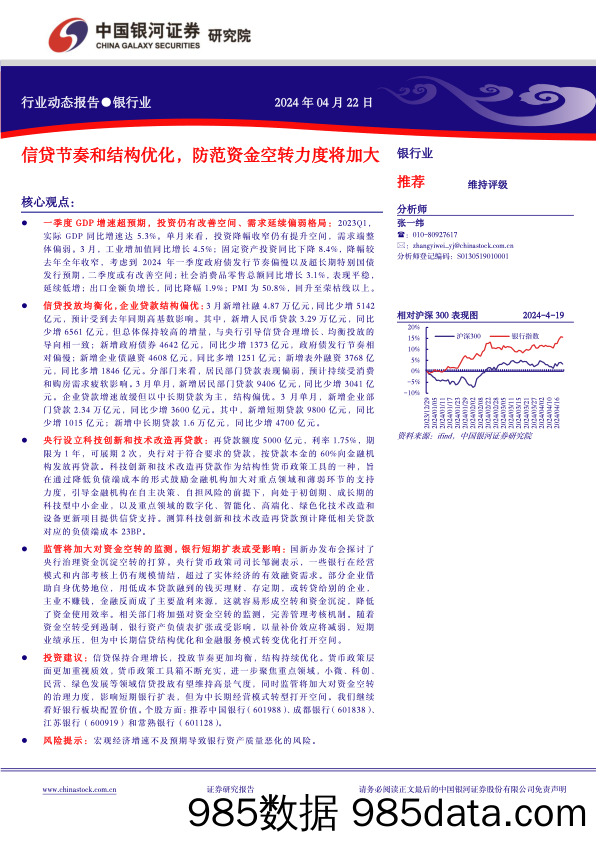 银行行业动态报告(202404)：信贷节奏和结构优化，防范资金空转力度将加大-240422-银河证券