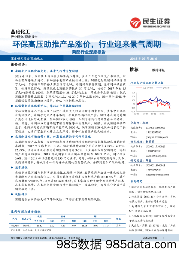 菊酯行业深度报告：环保高压助推产品涨价，行业迎来景气周期_民生证券