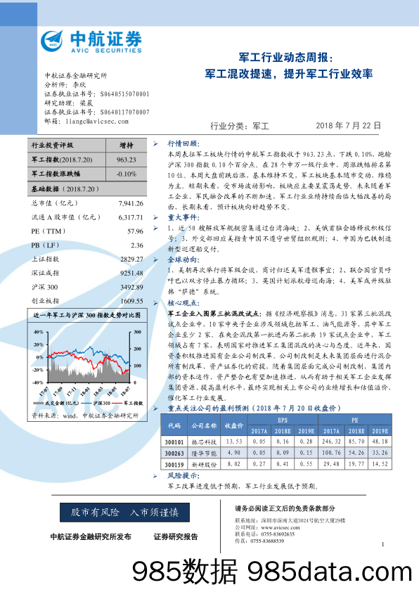 军工行业动态周报：军工混改提速，提升军工行业效率_中航证券