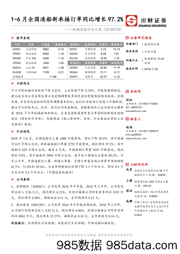 机械设备行业日报：1-6月全国造船新承接订单同比增长97.2%_川财证券插图