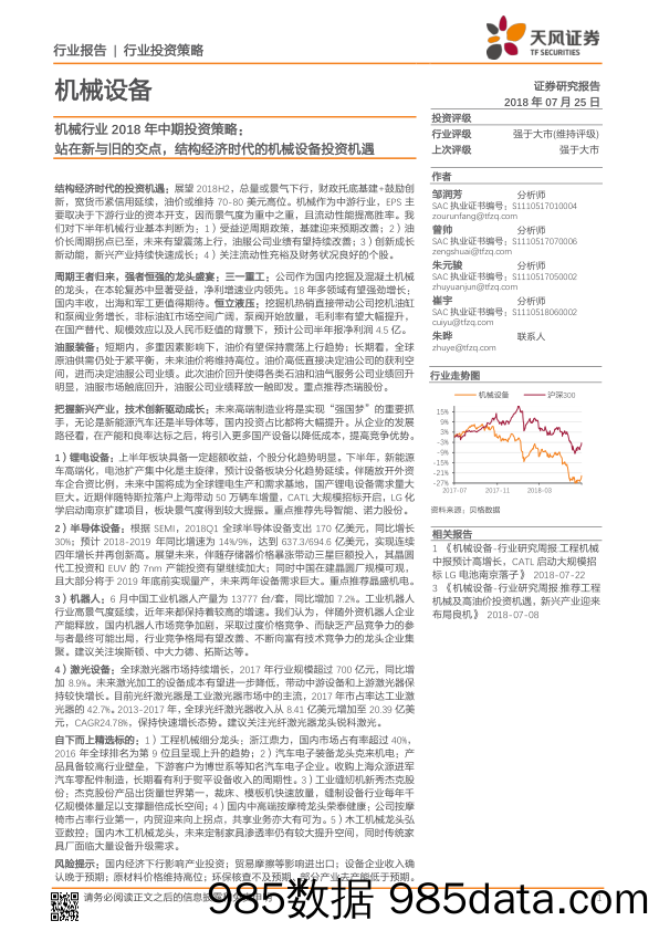 机械行业2018年中期投资策略：站在新与旧的交点，结构经济时代的机械设备投资机遇_天风证券