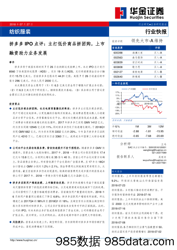 纺织服装行业快报：拼多多IPO点评：主打低价商品拼团购，上市融资助力业务发展_华金证券