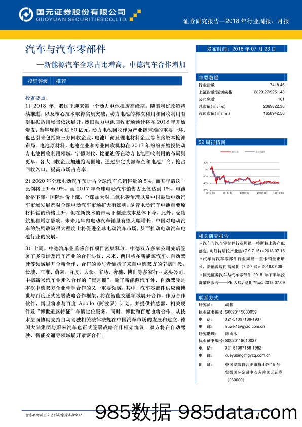 汽车与汽车零部件行业周报：新能源汽车全球占比增高，中德汽车合作增加_国元证券